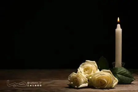 پیام تسلیت مجموعه رسانهای صبا به سیدمحمد هاشمیاصل | مجموعه رسانه ای صبا