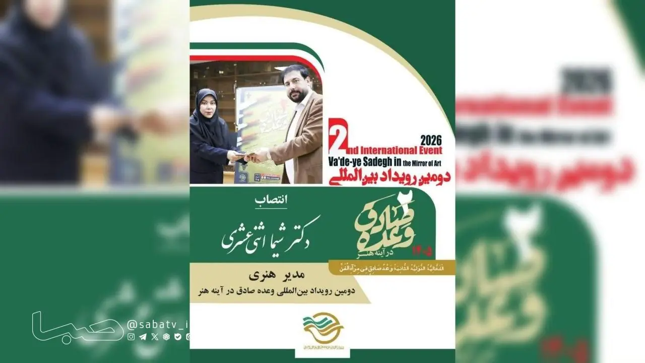 انتصاب مدیر هنری دومین رویداد بینالمللی وعده صادق در آینه هنر | مجموعه رسانه ای صبا