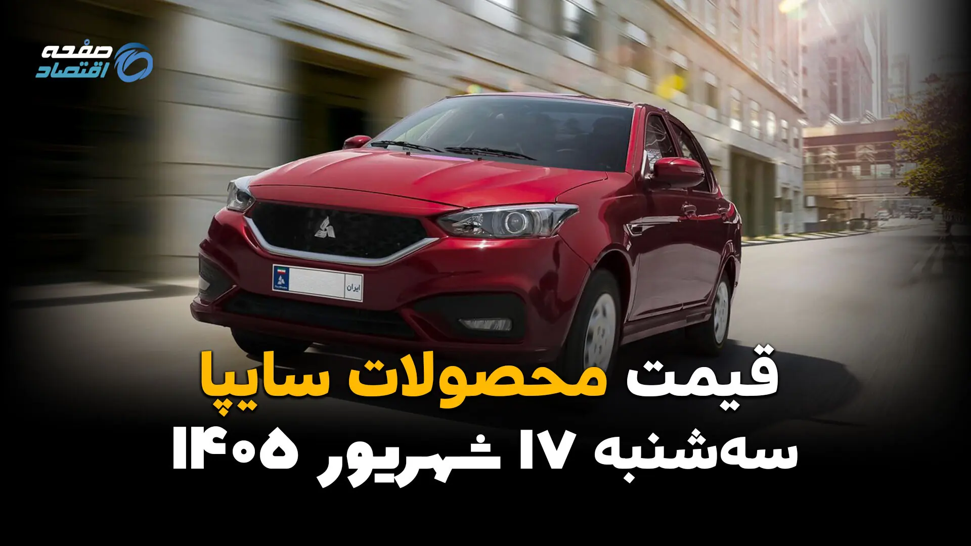 اینفوگرافی | قیمت خودروهای سایپا امروز سهشنبه ۱۷ شهریور ۱۴۰۵؛ ساینا و کوییک گران شدند، بازار آرام میگیرد؟