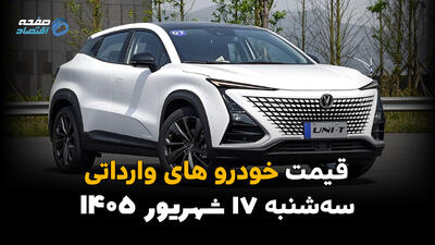 اینفوگرافی | قیمت خودروهای وارداتی امروز سهشنبه ۱۷ شهریور ۱۴۰۵؛ وارداتیها گران شدند یا ارزان؟ بازار دوباره نوسانی شد!