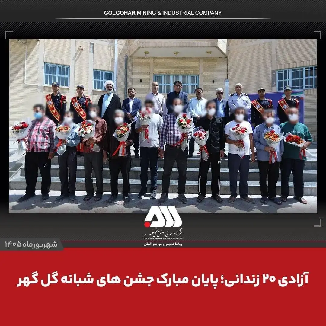  آزادی ۲۰ زندانی؛ پایان مبارک جشن های شبانه گل گهر