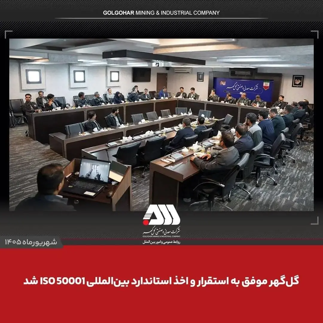 گلگهر موفق به استقرار و اخذ استاندارد بین المللی ISO 50001 شد