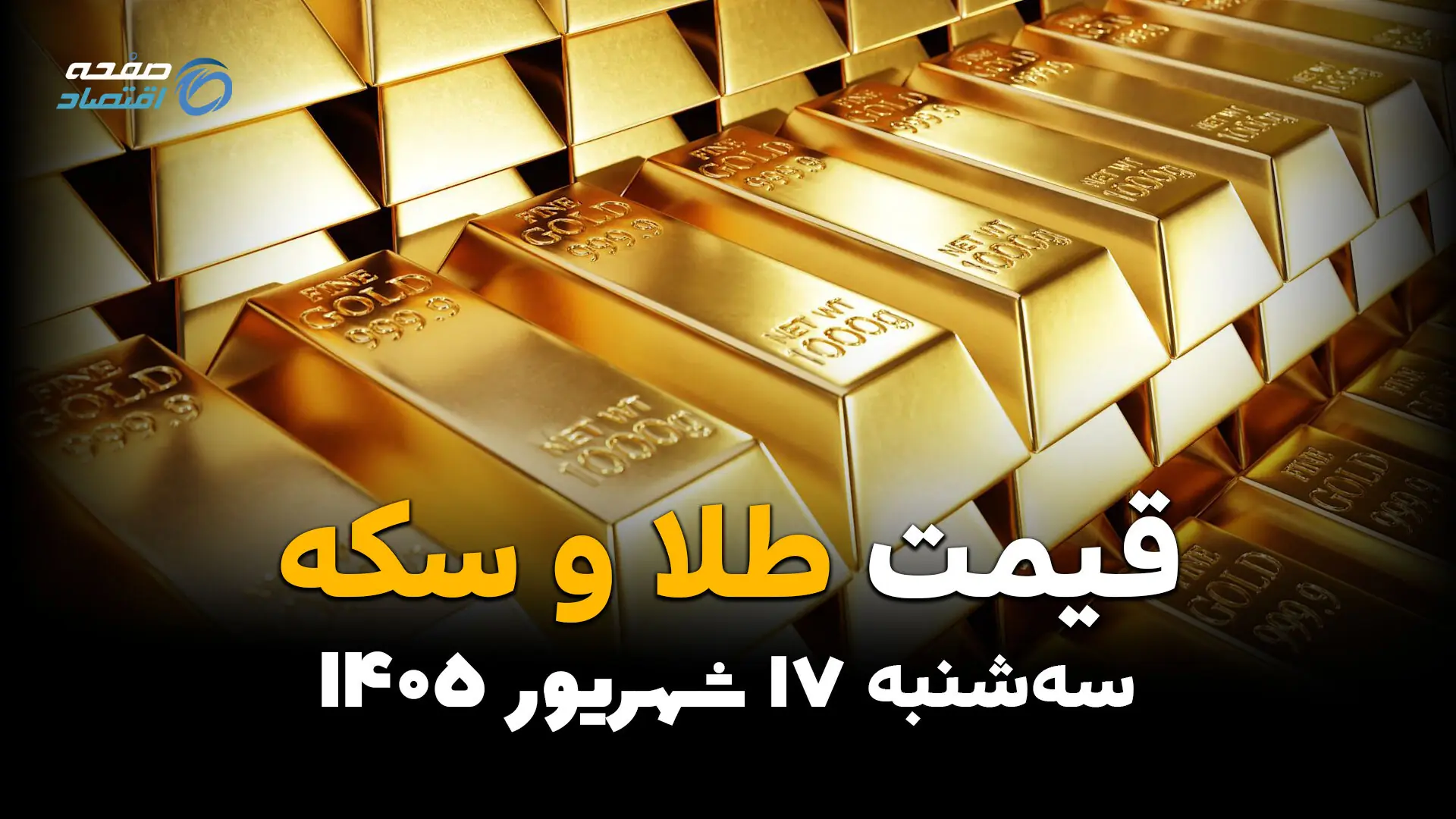 اینفوگرافی | قیمت طلا و سکه امروز سهشنبه ۱۷ شهریور ۱۴۰۵؛ بازار طلا دوباره صعودی میشود؟ قیمتها چقدر تغییر کرد؟