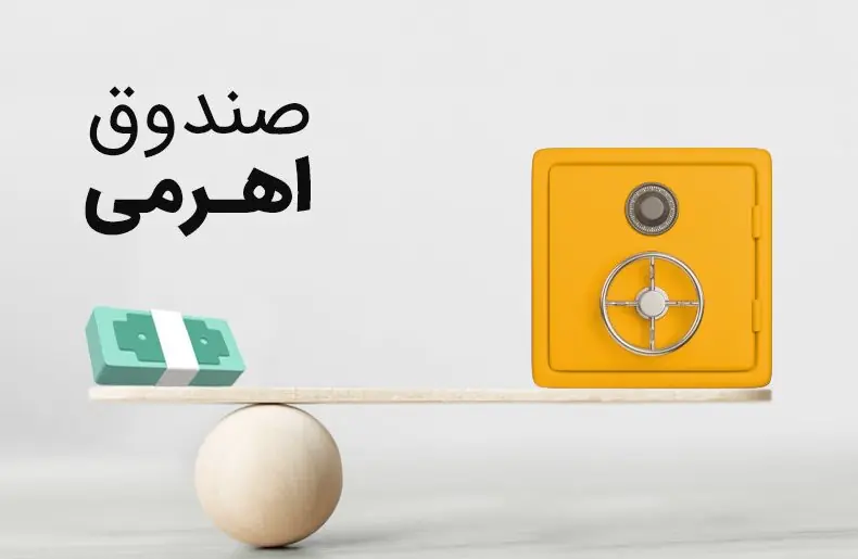  حباب منفی صندوق‌های اهرمی؛ فرصت ارزنده یا چالش ساختاری؟