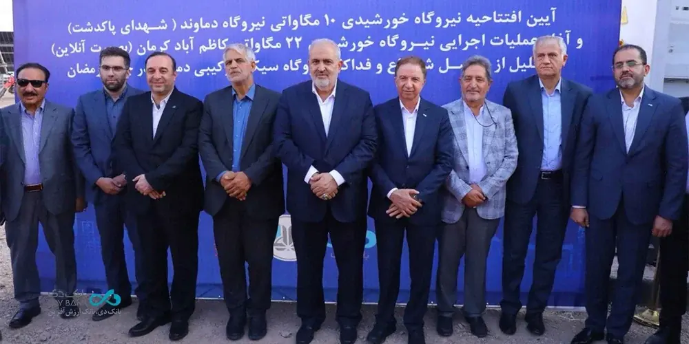 قدردانی وزیر نیرو از نقشآفرینی ملی «بانک دی»