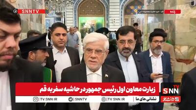 زیارت معاون اول رئیسجمهور از حرم مطهر حضرت معصومه(س) در قم + فیلم