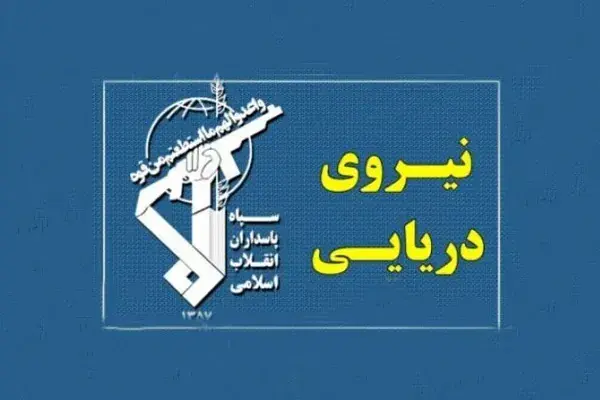 تصویر شناور زیرسطحی آمریکایی که توسط نیروی دریایی سپاه شکار شد + عکس