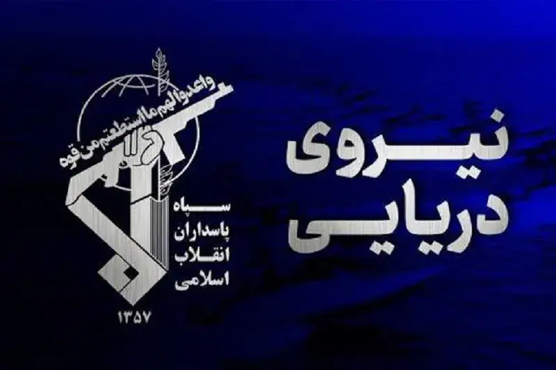 هشدار فوری نیروی دریایی سپاه به خدمه برخی نفتکشها
