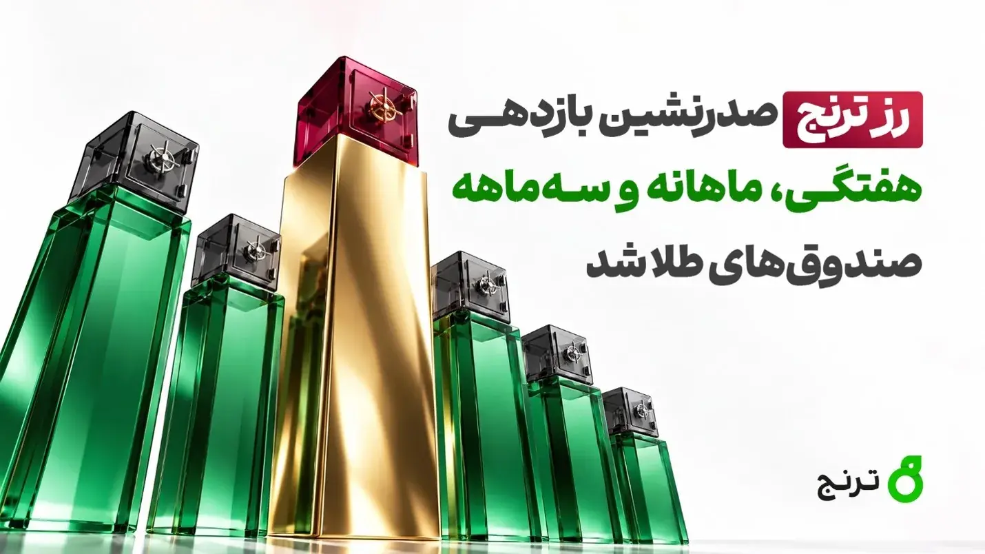 طلا ۳ماهه چقدر بازدهی داشت؟