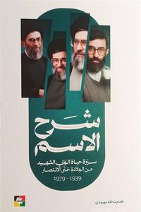  ترجمه «شرح اسم»، زندگی‌نامه رهبر شهید در لبنان منتشر شد - تسنیم
