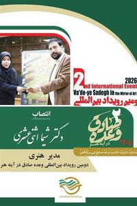 انتصاب مدیر هنری دومین رویداد وعده صادق در آینه هنر - تسنیم