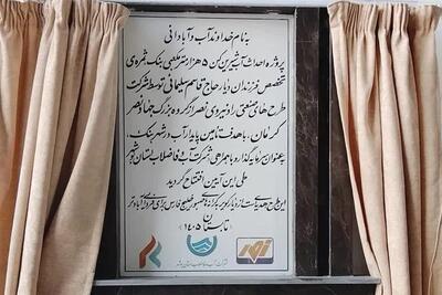 آبشیرینکن 5000 مترمکعبی بنک کنگان با حضور وزیر نیرو افتتاح شد - تسنیم