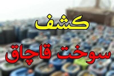  کشف 1500 لیتر سوخت قاچاق