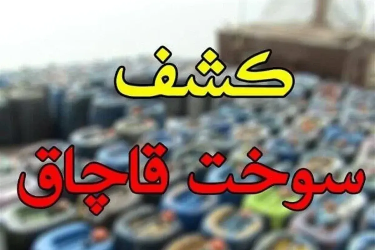 کشف 1500 لیتر سوخت قاچاق