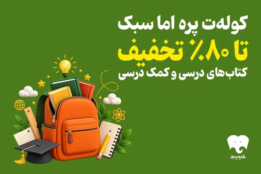 فیدیبو به استقبال سال تحصیلی رفت/ کتابهای درسی و کمک درسی را الکترونیک و صوتی بخوانید