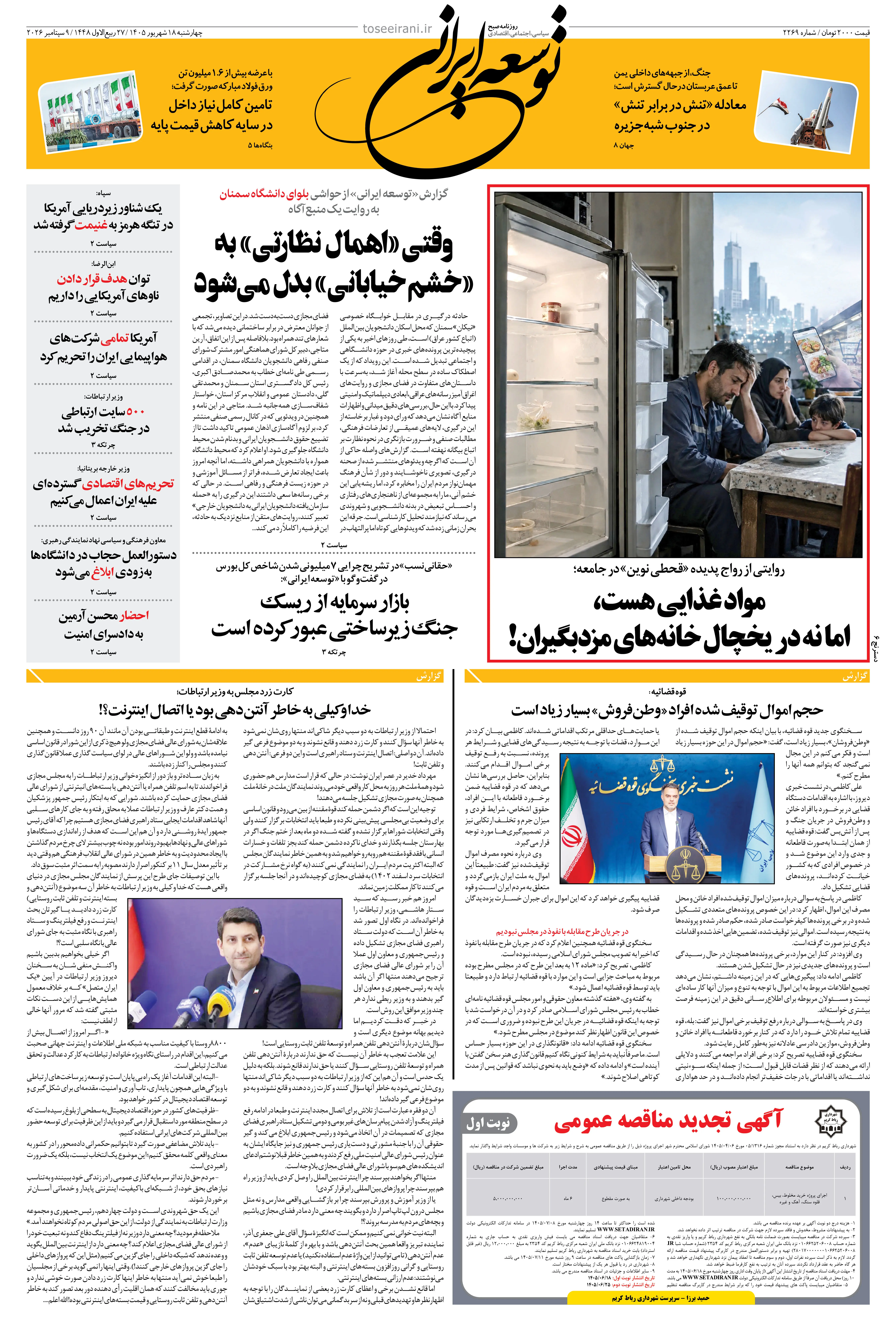  چهارشنبه 18 شهریور 1405 شماره 2269