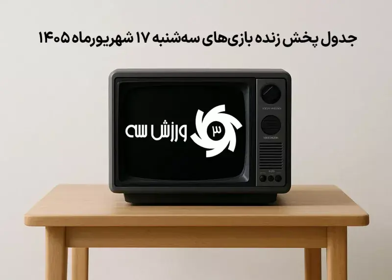 جدول پخش زنده بازیهای سهشنبه 17 شهریور