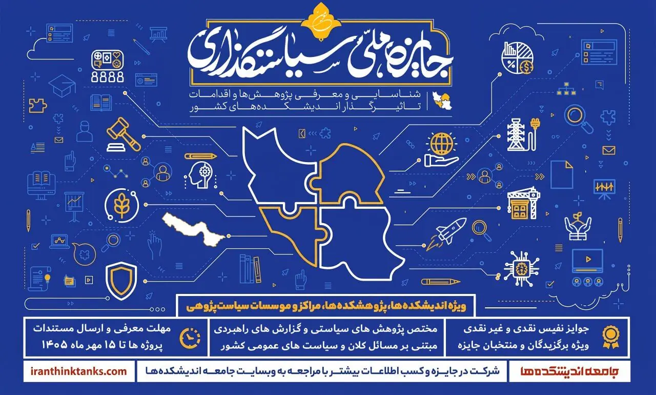 انتشار فراخوان سومین دوره جایزه ملی سیاستگذاری؛ گامی در مسیر پیوند اندیشهورزی و حکمرانی