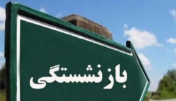 سرمقاله دنیای اقتصاد/ نسل بدون بازنشستگی | آخرین خبر