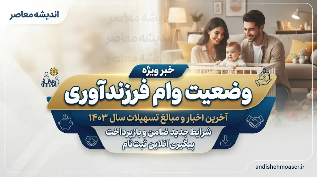 وضعیت وام فرزندآوری ۱۴۰۵؛ ثبت نام ادامه دارد؟ مبلغ وام فرزند اول تا پنجم و آخرین خبر پرداخت