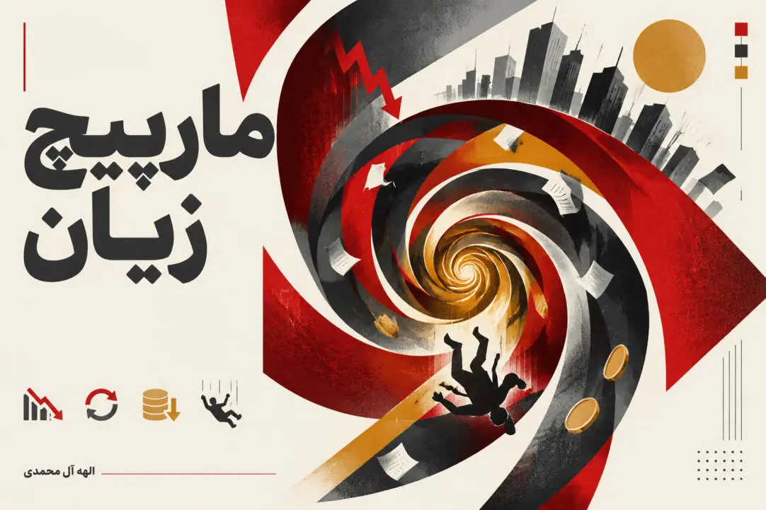 مارپیچ زیان؛ دام ناخودآگاهی
