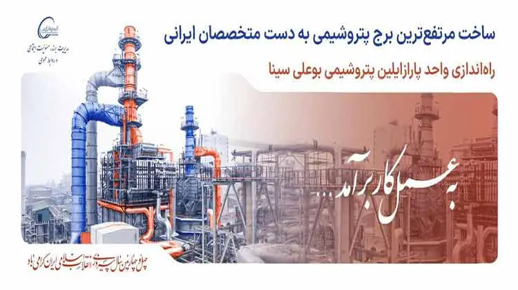 بهرهبرداری از واحد پارازایلین مجتمع پتروشیمی بوعلی سینا به زودی آغاز می شود