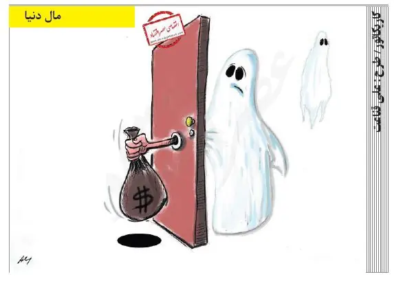  مال دنیا /کاریکاتور