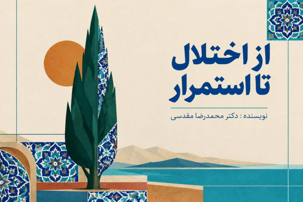 از اختلال تا استمرار: بررسی مفهوم تابآوری