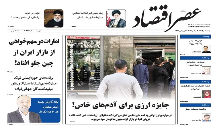 نسخه الکترونیک روزنامه عصر اقتصاد؛ 8 مهرماه ۱۴۰۳