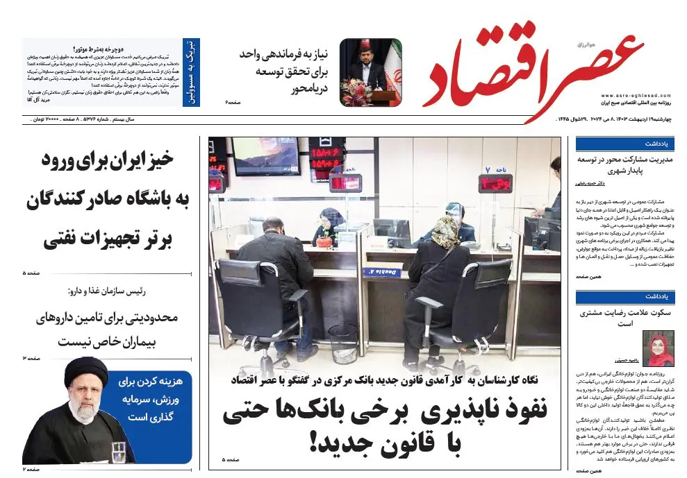 نسخه الکترونیک روزنامه عصر اقتصاد؛ 19 اردیبهشت ماه 1403