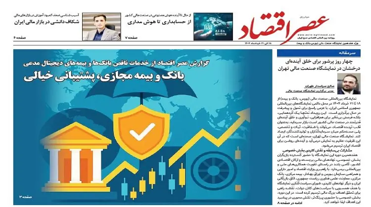  ویژه نامه هفدهمین نمایشگاه صنعت مالی (بورس، بانک و بیمه) منتشر شد