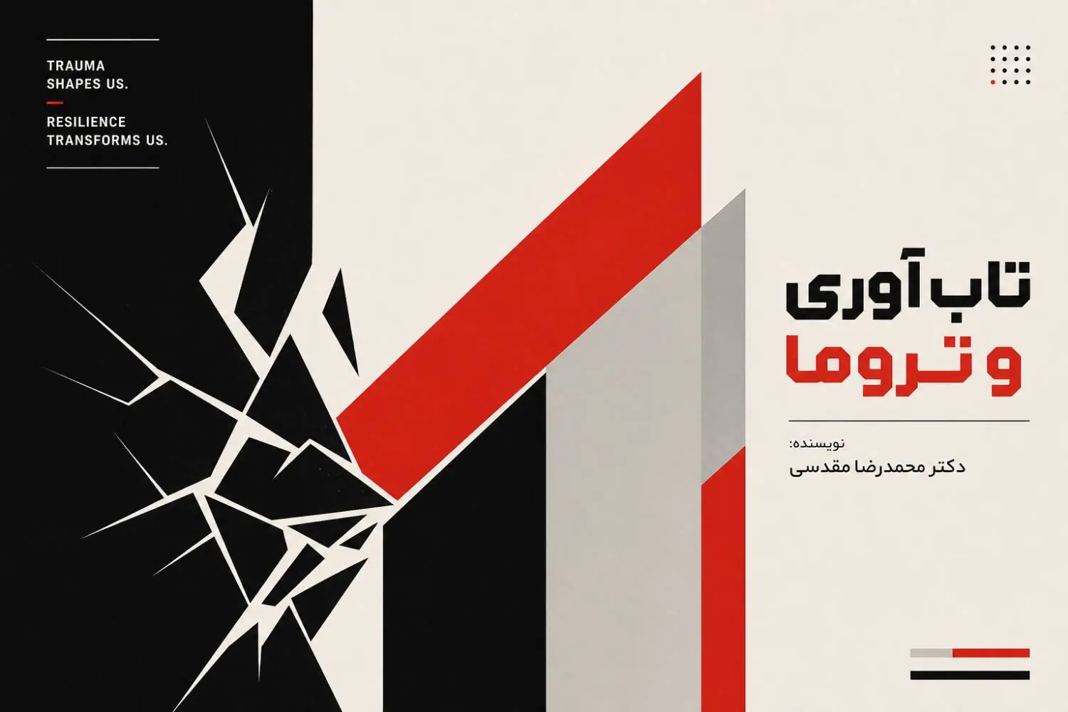 تاب آوری و تروما هر دو متداول هستند