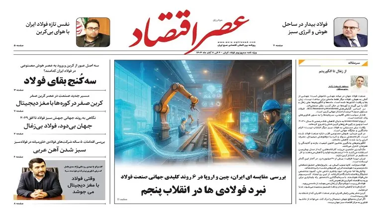 ویژه نامه تخصصی سمپوزیوم فولاد کیش 1404 منتشر شد +دانلود رایگان