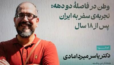  وطن در فاصله دو دهه: تجربه سفر یاسر میردامادی به ایران پس از ۱۸ سال