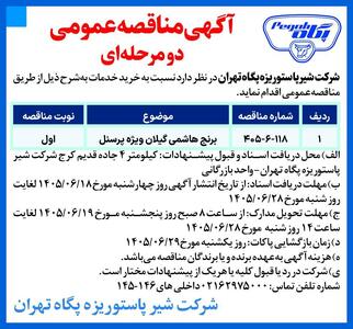  آگهی مناقصه عمومی دو مرحله‌ای شرکت پاستوریزه پگاه