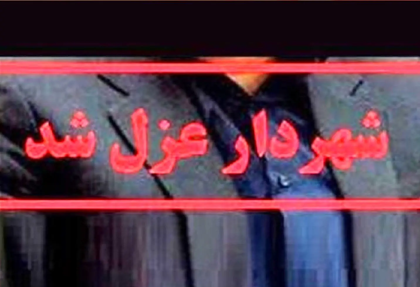 شهردار اراک عزل شد/ علت چیست؟