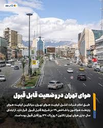 شاخص امروز کیفیت هوای پایتخت روی عدد ۷۹، و در وضعیت قابلقبول قرار گرفت.