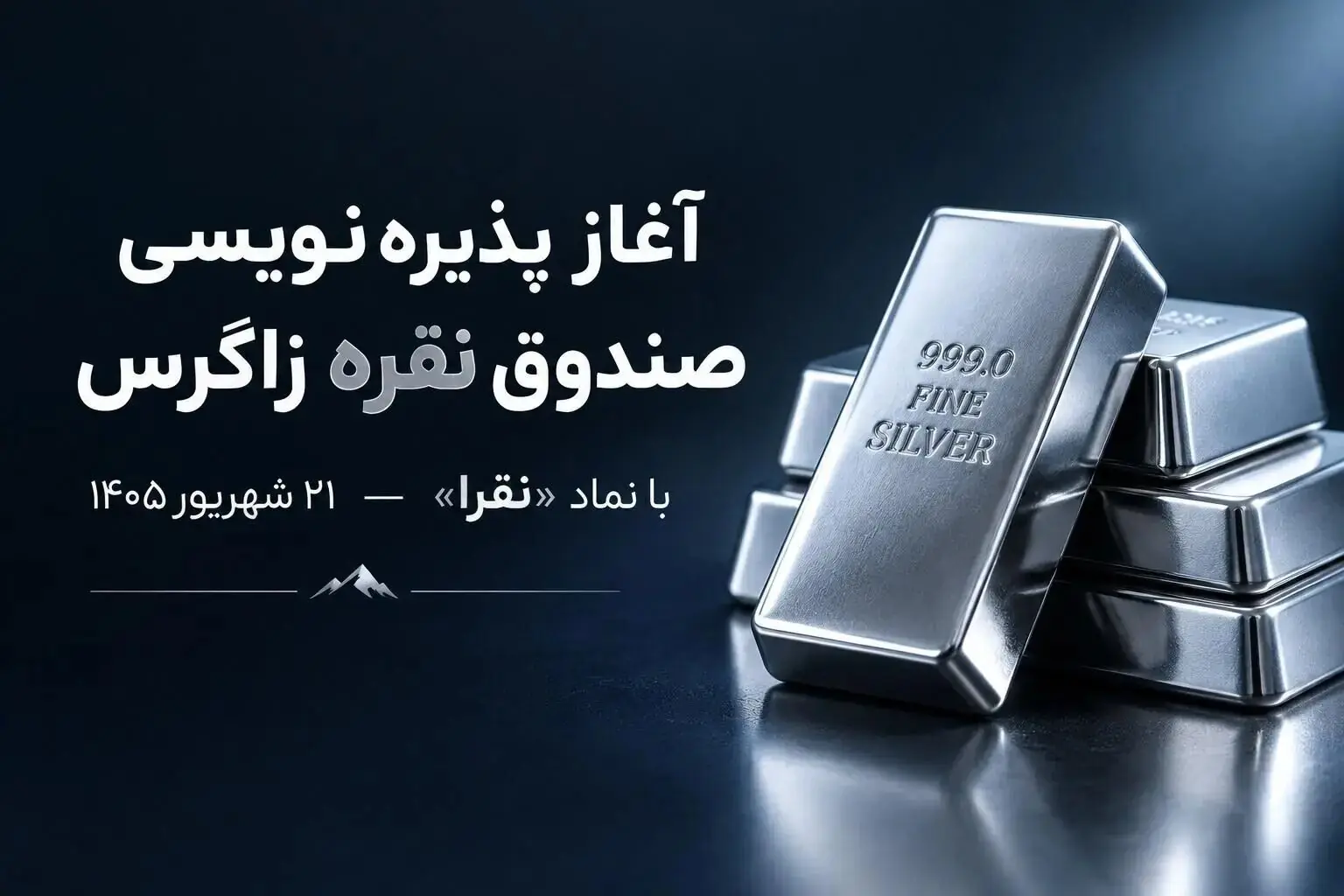 پذیرهنویسی صندوق سرمایهگذاری نقره زاگرس از ۲۱ شهریور ۱۴۰۵ آغاز میشود