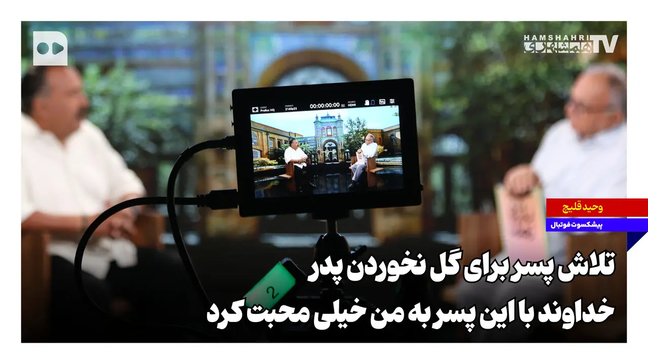 تلاش پسر برای گل نخوردن پدر؛ خداوند با این پسر به من خیلی محبت کرد