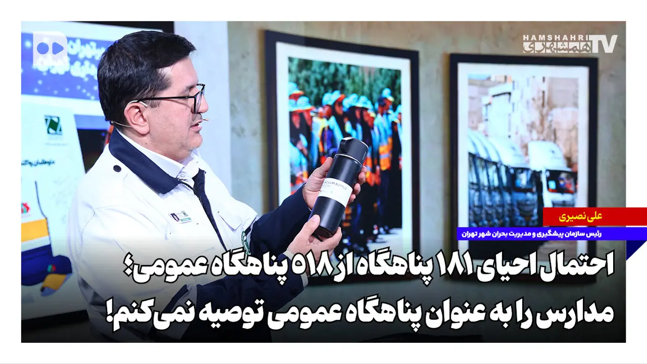 احتمال احیای ۱۸۱ پناهگاه از ۵۱۸ پناهگاه عمومی؛ مدارس را به عنوان پناهگاه عمومی توصیه نمیکنم