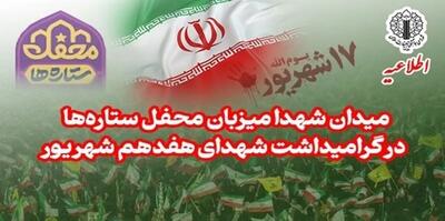 میدان شهدا میزبان «محفل ستارهها» در گرامیداشت شهدای هفدهم شهریور
