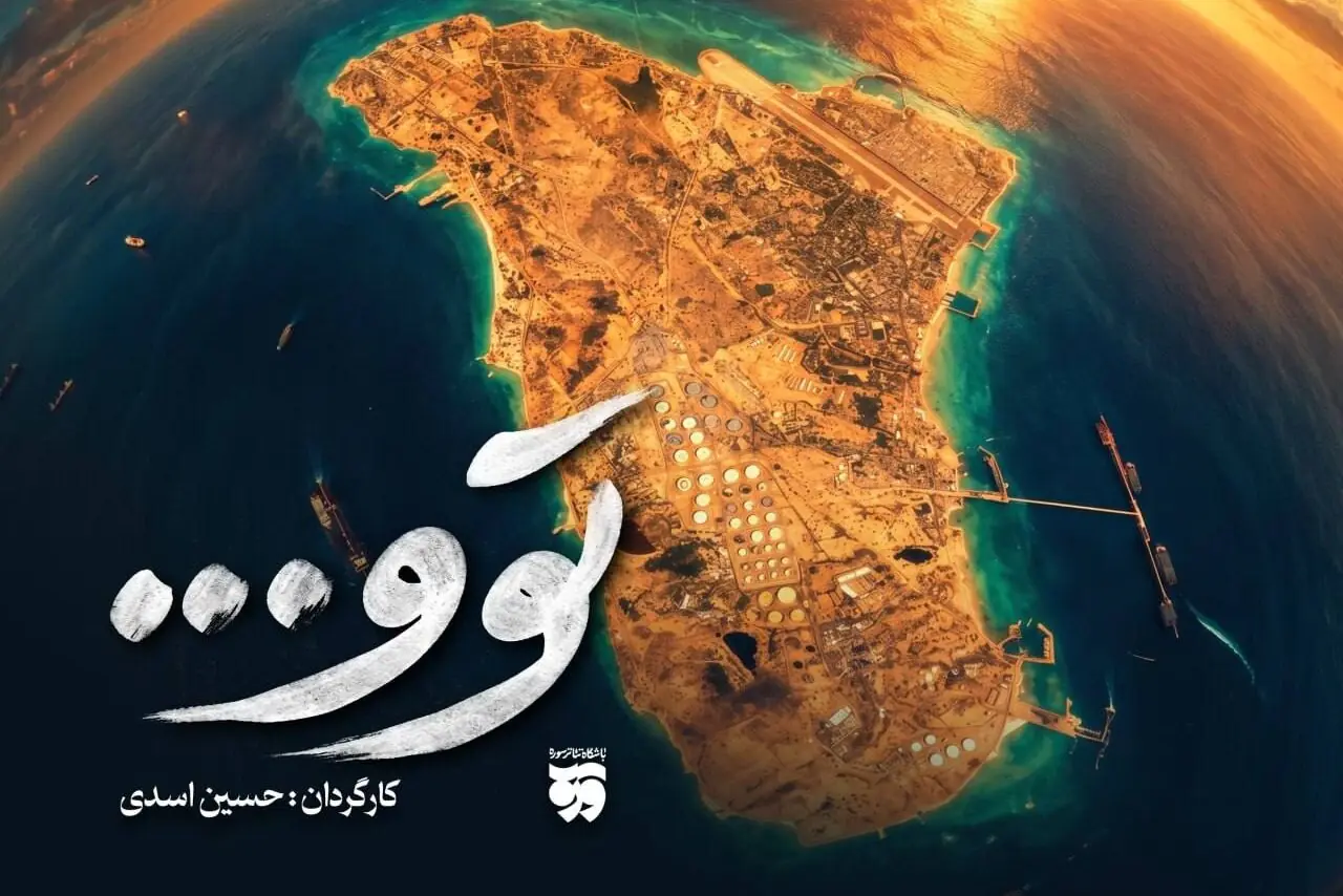 تولید نمایش «توو» با محوریت حماسه مردم جزیره خارک آغاز شد