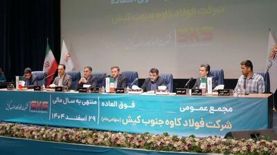 مجمع فوقالعاده فولاد کاوه جنوب کیش برگزارشد