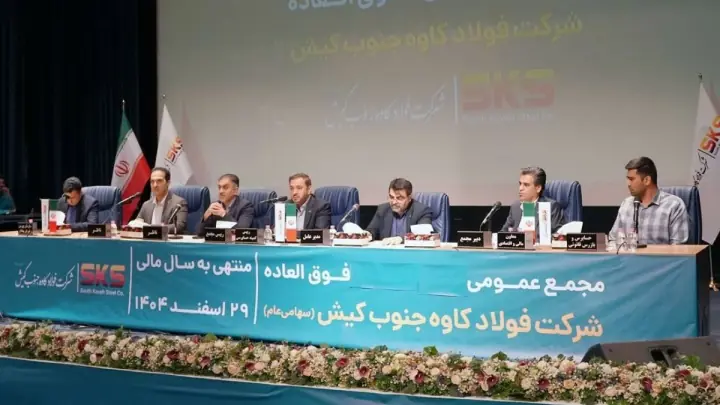  مجمع فوق‌العاده فولاد کاوه جنوب کیش برگزارشد