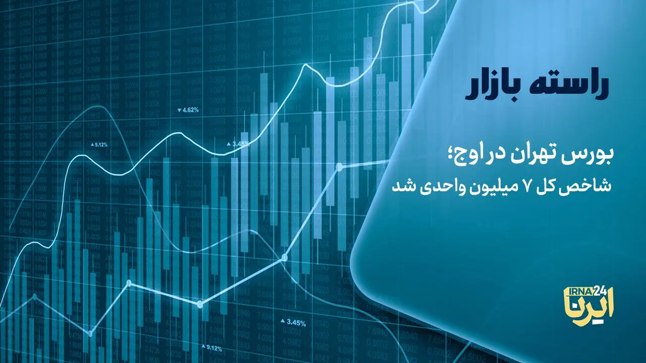 بورس تهران در اوج؛ شاخص کل ۷ میلیون واحدی شد