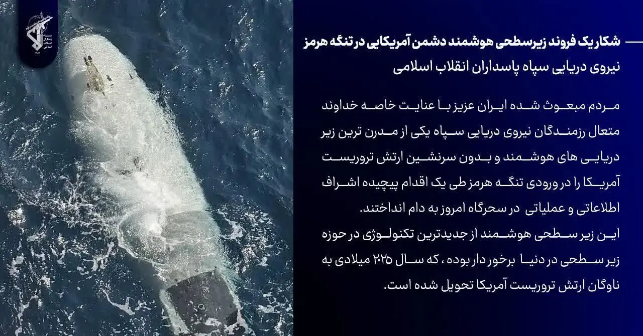 شکار در اعماق هرمز؛ سامانه زیرسطحی آمریکا سوژه رسانه های آسیا