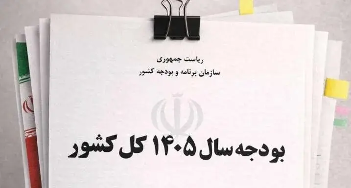 آیا دولت برای اصلاح بودجه ۱۴۰۵ به مجلس لایحه میدهد؟
