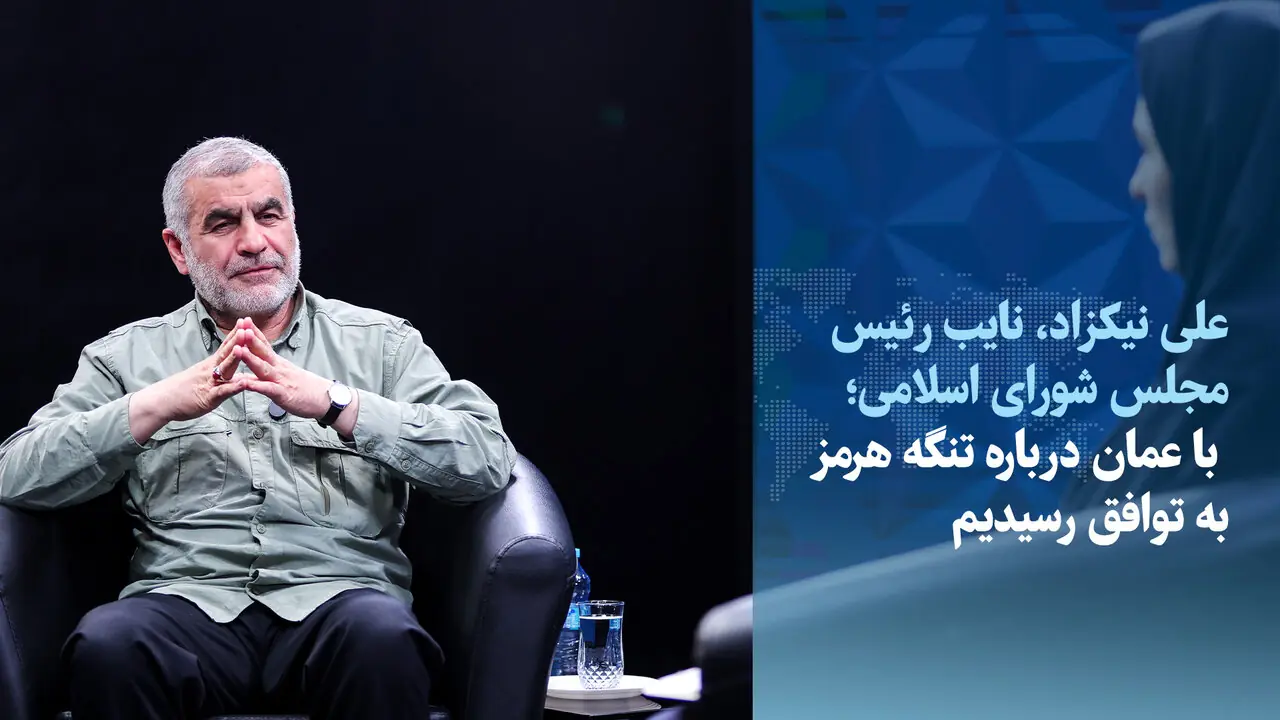 ویدیو/نیکزاد: با عمان درباره تنگه هرمز توافق کردهایم/دست به ماشه هستیم