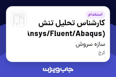 استخدام کارشناس تحلیل تنش (Ansys/Fluent/Abaqus) در سازه سروش