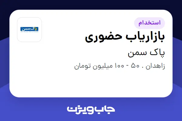  استخدام بازاریاب حضوری در پاک سمن